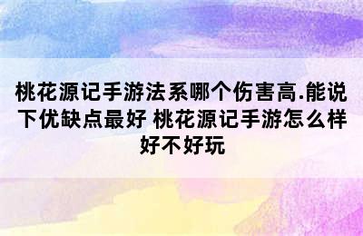 桃花源记手游法系哪个伤害高.能说下优缺点最好 桃花源记手游怎么样好不好玩